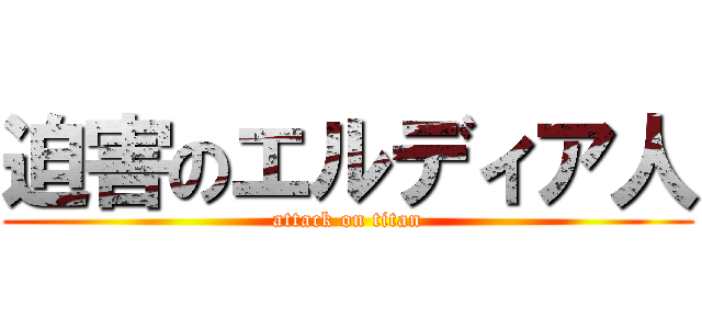 迫害のエルディア人 (attack on titan)