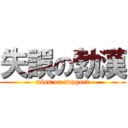 失誤の勃漢 (miss on support)