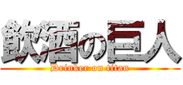 飲酒の巨人 (Drinker on titan)