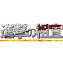 進撃の祖宜 (attack on Tsu Yi)