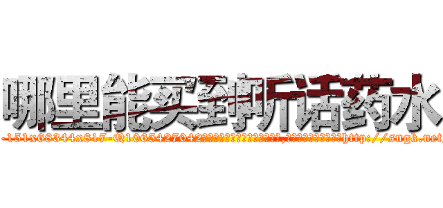 哪里能买到听话药水 (哪里能买到听话药水【电-151x68344x817-Q1065427042元吉药业】我们做的是长期生意,靠的是老客户长期支持http://sngk.net/IrfQsV

参考消息网我们做的是长期生意,靠的是老客户长期支持也许我们早该意识到，就连鲍勃·霍斯金斯（金球奖戏剧类电影男主角 
)