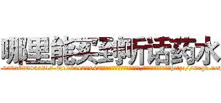哪里能买到听话药水 (哪里能买到听话药水【电-151x68344x817-Q1065427042元吉药业】我们做的是长期生意,靠的是老客户长期支持http://sngk.net/IrfQsV

参考消息网我们做的是长期生意,靠的是老客户长期支持也许我们早该意识到，就连鲍勃·霍斯金斯（金球奖戏剧类电影男主角 
)