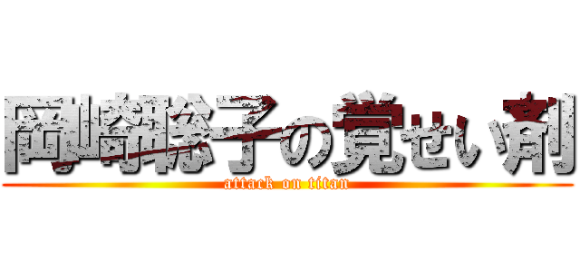 岡崎聡子の覚せい剤 (attack on titan)