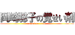 岡崎聡子の覚せい剤 (attack on titan)
