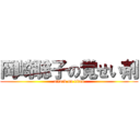 岡崎聡子の覚せい剤 (attack on titan)