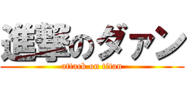 進撃のダァン (attack on titan)