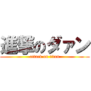 進撃のダァン (attack on titan)