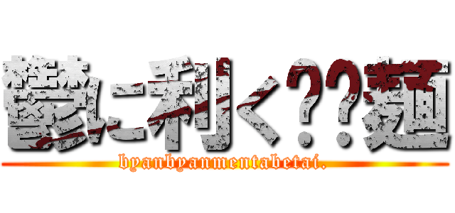 鬱に利く𰻞𰻞麺 (byanbyanmentabetai.)