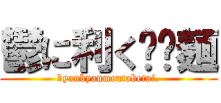 鬱に利く𰻞𰻞麺 (byanbyanmentabetai.)