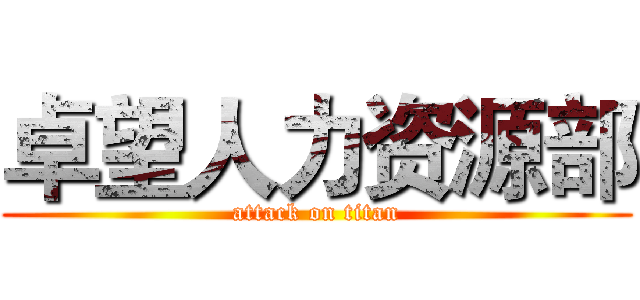 卓望人力资源部 (attack on titan)