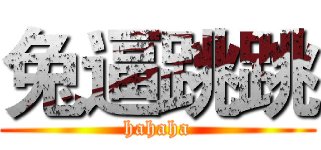 兔逼跳跳 (hahaha)