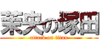 茉央の塚田 (attack on titan)