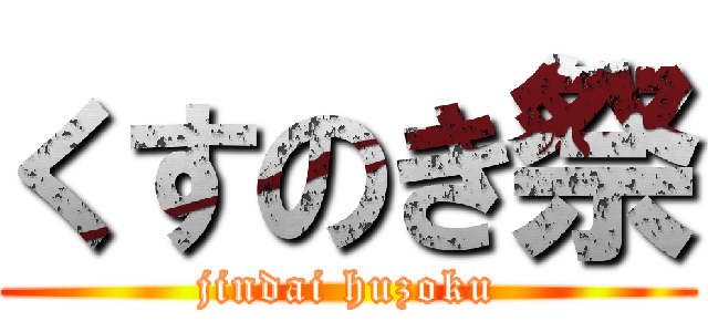 くすのき祭 (jindai huzoku)