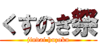 くすのき祭 (jindai huzoku)