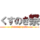 くすのき祭 (jindai huzoku)