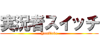 実況者スイッチ (YouTube)