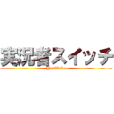 実況者スイッチ (YouTube)