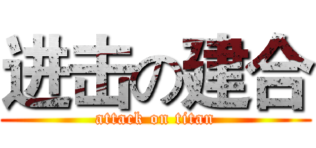 进击の建合 (attack on titan)