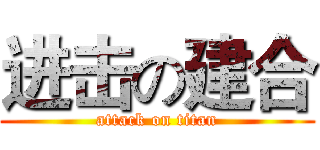 进击の建合 (attack on titan)