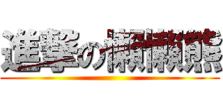 進撃の懶懶熊 ()