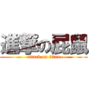 進撃の屁鼠 (attack on titan)