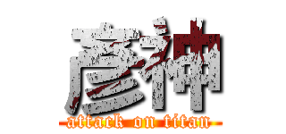 彥神 (attack on titan)