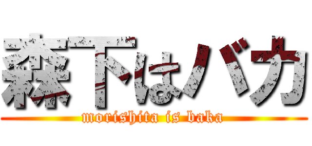 森下はバカ (morishita is baka)