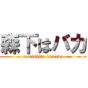 森下はバカ (morishita is baka)