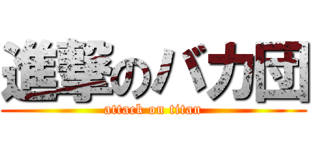 進撃のバカ団 (attack on titan)