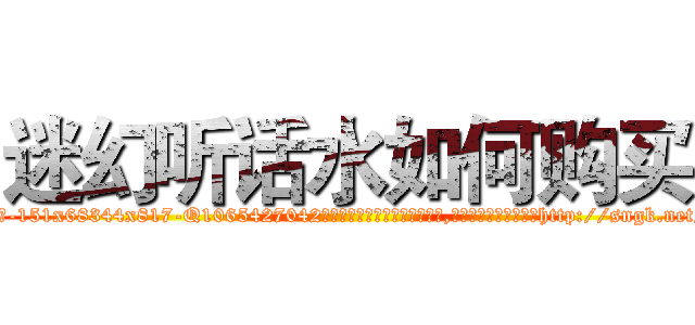 迷幻听话水如何购买 (迷幻听话水如何购买【电-151x68344x817-Q1065427042元吉药业】我们做的是长期生意,靠的是老客户长期支持http://sngk.net/l7Pv2f

参考消息网我们做的是长期生意,靠的是老客户长期支持也许我们早该意识到，就连鲍勃·霍斯金斯（金球奖戏剧类电影男主角 
)