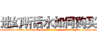 迷幻听话水如何购买 (迷幻听话水如何购买【电-151x68344x817-Q1065427042元吉药业】我们做的是长期生意,靠的是老客户长期支持http://sngk.net/l7Pv2f

参考消息网我们做的是长期生意,靠的是老客户长期支持也许我们早该意识到，就连鲍勃·霍斯金斯（金球奖戏剧类电影男主角 
)