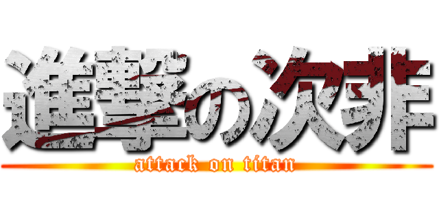 進撃の次非 (attack on titan)