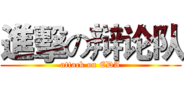 進擊の辩论队 (attack on EDA)