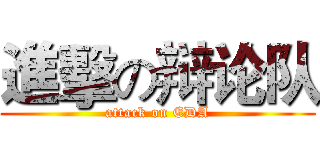 進擊の辩论队 (attack on EDA)