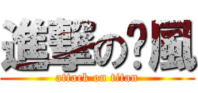 進撃の傻風 (attack on titan)