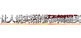 让人说实话的药到哪里买 (让人说实话的药到哪里买【电-151x68344x817-Q1065427042元吉药业】我们做的是长期生意,靠的是老客户长期支持http://sngk.net/xq0FS0

参考消息网我们做的是长期生意,靠的是老客户长期支持也许我们早该意识到，就连鲍勃·霍斯金斯（金球奖戏剧类电影男主角 
)