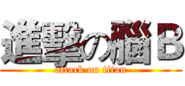 進擊の腦Ｂ (attack on titan)