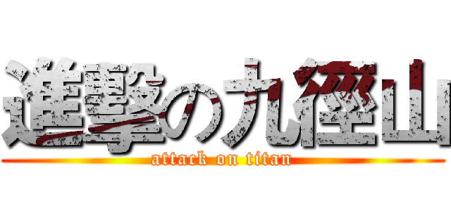 進擊の九徑山 (attack on titan)