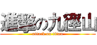 進擊の九徑山 (attack on titan)