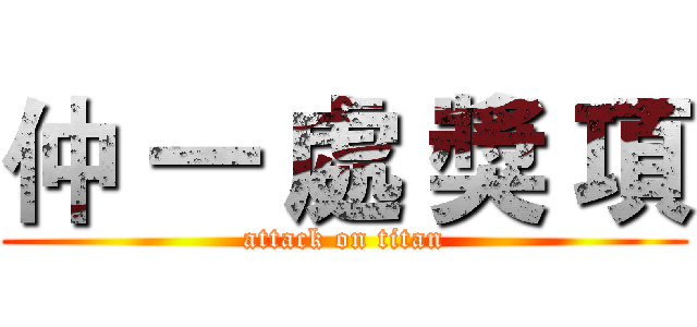 仲 一 處 獎 項 (attack on titan)