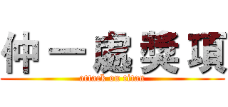 仲 一 處 獎 項 (attack on titan)