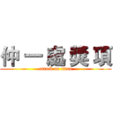 仲 一 處 獎 項 (attack on titan)
