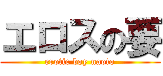 エロスの要 (erotic boy naoto)