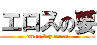 エロスの要 (erotic boy naoto)