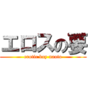 エロスの要 (erotic boy naoto)