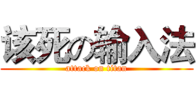 该死の输入法 (attack on titan)