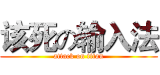 该死の输入法 (attack on titan)