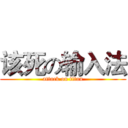该死の输入法 (attack on titan)