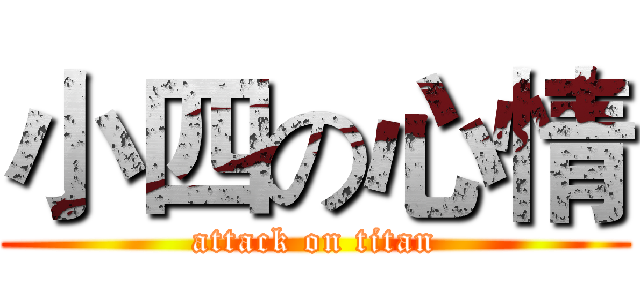 小四の心情 (attack on titan)