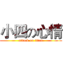 小四の心情 (attack on titan)